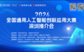 “皖深联动 智驭未来”2024全国通用人工智能创新应用大赛（深圳）推介会成功举办