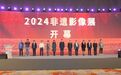 赓续中华文脉 谱写当代华章 2024非遗影像展在开化开幕