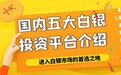 盘点中国5个白银交易正规平台！新手小白的首选平台