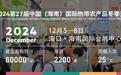 第27届海南冬交会提质升级，12月5-8日全新亮相！