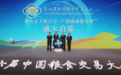 农乐月月鲜米精彩亮相第六届中国粮食交易大会