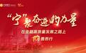 掘新普惠价值，丰富幸福滋味——宁波银行南京分行与宁共创美好生活