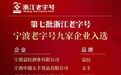 老字号·新起点，宁波再添9家“浙江老字号”！