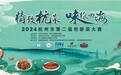“精致杭菜 味飨四海” 2024杭州市第二届创新菜大赛成功举办