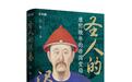 以史观今 向史而新——《圣人的迟暮：康熙晚年的帝国变局》重磅推出