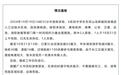 1死1失联！江苏张家港双山香山旅游度假区发布最新通报