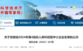 安徽省科技厅最新公示！8069家企业拟入库