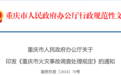 重庆公布火灾事故调查处理规定 重大火灾事故由市政府调查处理