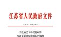 江苏省人民政府聘任莫砺锋担任省文史研究馆馆长