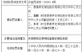 泰康养老保险汉中中心支公司被罚款12万元 因未按照规定使用经备案的保险条款