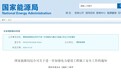 5死1伤！国家能源局点名安徽亳州一风电项目坠落事故