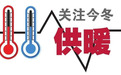 保定全市供热热线电话公布，便于快速反映、解决供热问题