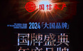 国信水产入围“75周年75品牌” 荣获2024《大国品牌》国牌盛典年度品牌荣誉称号