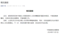 河南宁陵通报120司机与产科医生涉嫌贩婴：4人被采取刑事强制措施