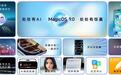 荣耀MagicOS 9.0首批机型宣布增推，第二批升级产品计划11月上旬开启内测招募