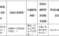 银行财眼｜海峡银行泉州分行被罚款50万元 因涉案账户交易监测不到位