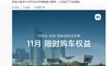 小米SU7上线11月限时购车权益：赠Nappa真皮座椅等，与上月保持不变