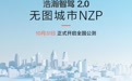 极氪汽车：浩瀚智驾2.0无图城市NZP将于10月31日开启全国公测