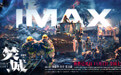 《焚城》将于11月1日登陆IMAX®影院 IMAX大银幕深入险情前线