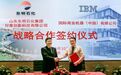 东明石化与IBM咨询签署长期合作协议 助力公司数智化转型