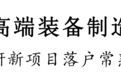 赋能高端装备制造产业 西部技研新项目落户常熟高新区