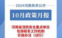 2024年10月，河南省政府出台了这些重要政策