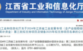 江西省工业发展专项拟支持项目名单正在公示