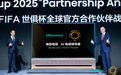 海信集团成为2025 FIFA世俱杯首个全球官方合作伙伴