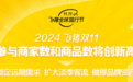 抢流量、夺用户，在线旅游双11“战火”重燃