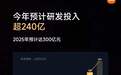 雷军：小米今年研发投入预计超240亿，2025年将达300亿元