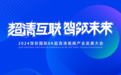 2024深圳国际8K超高清视频产业发展大会在深举办