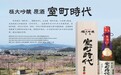 室町酒造株式会社 | 使用「雄町米」和「雄町的冷泉」的传统地酒制作