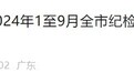 1-9月 珠海处分处级以上干部36人、科级干部72人