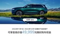 即日起 问界汽车全系大促：最高送49999元限时权益