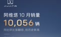 阿维塔公布10月的成绩单：销量10056辆，同比增长158.64%