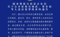 海南警方通告！公开征集吴城武、董余伯等人违法犯罪线索→