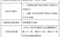 银行财眼｜民生银行西安太白路支行被罚款35万元 因贷款管理不审慎