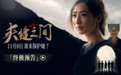 电影《夹缝之间》发布终极预告并开启预售 陶昕然实力演绎女性力量