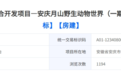 4.94亿！安庆月山野生动物世界开始招标