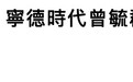 港媒：宁德时代曾毓群斥资逾3000万港元在港买楼