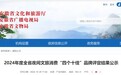 “四个十佳”品牌 安徽省文旅厅最新公示！