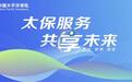总保额逾1.27万亿元！中国太保连续七年护航进博会越办越好