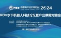 ROV水下机器人科技论坛暨产业供需对接会：开拓蓝色经济发展新思路