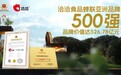 526.78亿！洽洽食品蝉联“亚洲品牌500强”