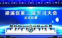 未来领航 用新前行 梁溪区第三届发展大会举行