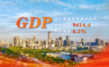 2024年前三季度南通GDP同比增长6.3%