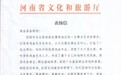 三门峡渑池县：这个艺术团被省文旅厅表扬