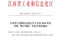 9家！江西2024年度省级“数字领航”企业名单公布