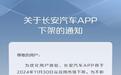 长安汽车App将于11月30日下架，官方建议使用“引力域”应用