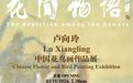 花间物语-卢向玲中国花鸟画作品展